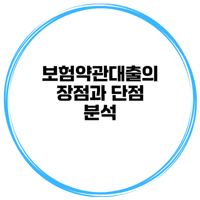 보험약관대출의 장점과 단점 분석
