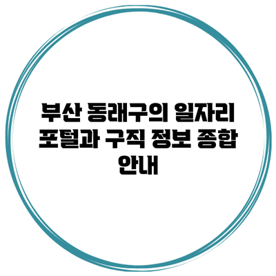 부산 동래구의 일자리 포털과 구직 정보 종합 안내