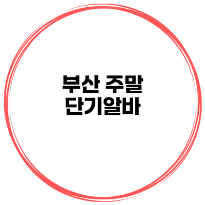부산 주말 단기알바
