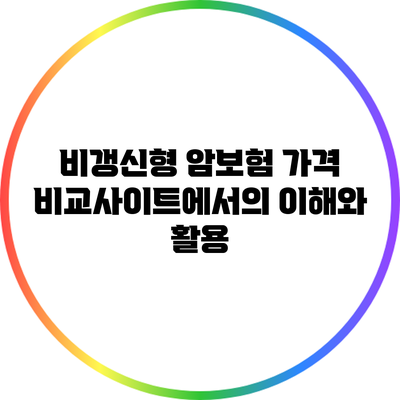 비갱신형 암보험 가격 비교사이트에서의 이해와 활용