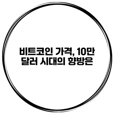 비트코인 가격, 10만 달러 시대의 향방은?