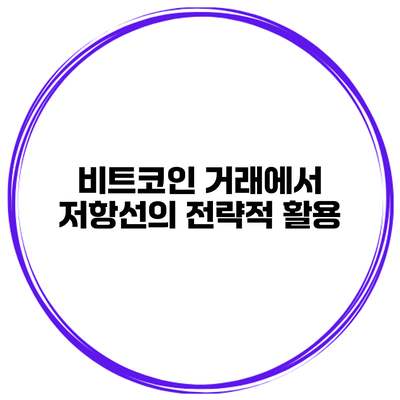 비트코인 거래에서 저항선의 전략적 활용
