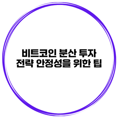 비트코인 분산 투자 전략 안정성을 위한 팁
