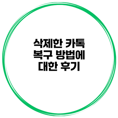삭제한 카톡 복구 방법에 대한 후기