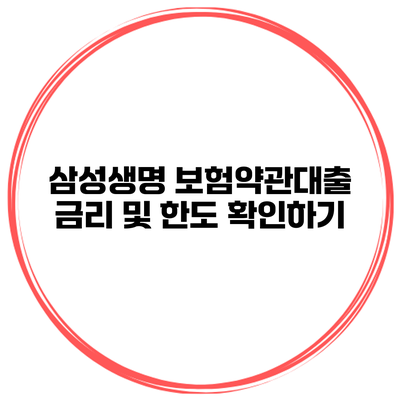 삼성생명 보험약관대출 금리 및 한도 확인하기