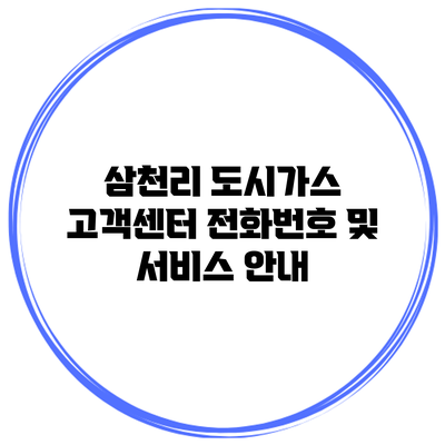 삼천리 도시가스 고객센터 전화번호 및 서비스 안내