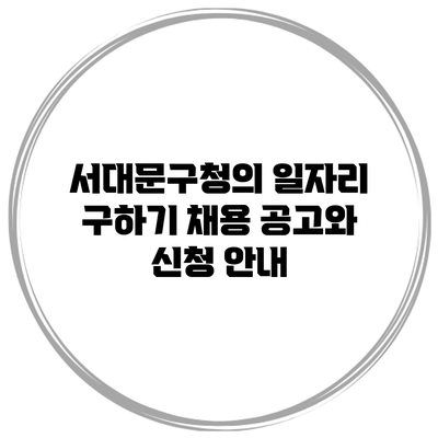 서대문구청의 일자리 구하기: 채용 공고와 신청 안내