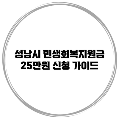 성남시 민생회복지원금 25만원 신청 가이드