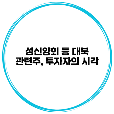 성신양회 등 대북 관련주, 투자자의 시각