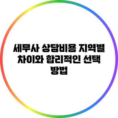 세무사 상담비용 지역별 차이와 합리적인 선택 방법