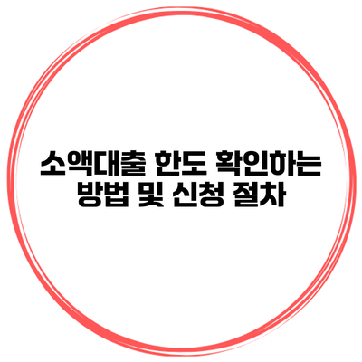소액대출 한도 확인하는 방법 및 신청 절차