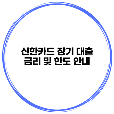 신한카드 장기 대출 금리 및 한도 안내
