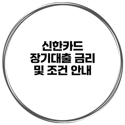 신한카드 장기대출 금리 및 조건 안내