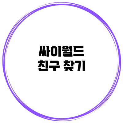 싸이월드 친구 찾기