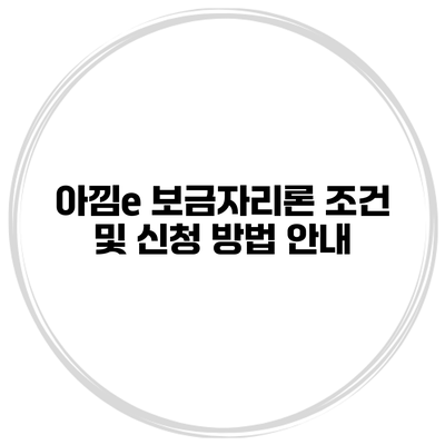 아낌e 보금자리론 조건 및 신청 방법 안내