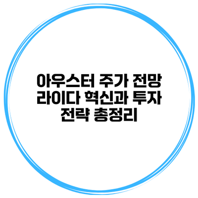 아우스터 주가 전망 라이다 혁신과 투자 전략 총정리