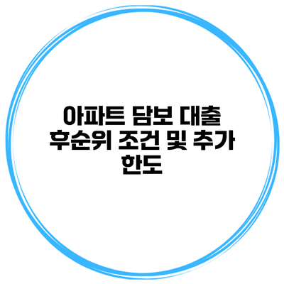 아파트 담보 대출 후순위 조건 및 추가 한도