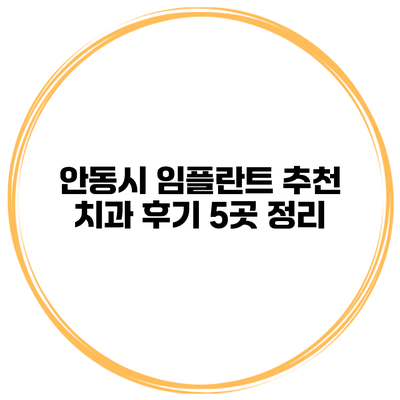 안동시 임플란트 추천 치과 후기 5곳 정리