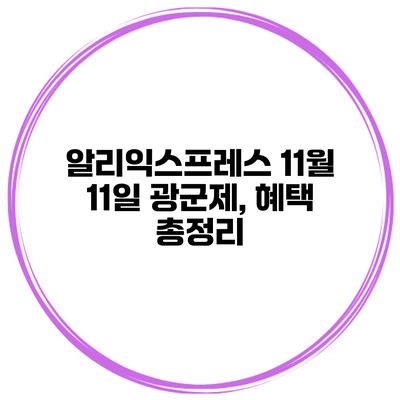 알리익스프레스 11월 11일 광군제, 혜택 총정리