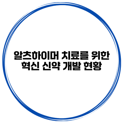 알츠하이머 치료를 위한 혁신 신약 개발 현황