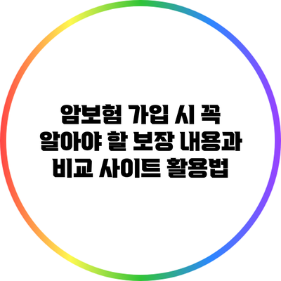 암보험 가입 시 꼭 알아야 할 보장 내용과 비교 사이트 활용법