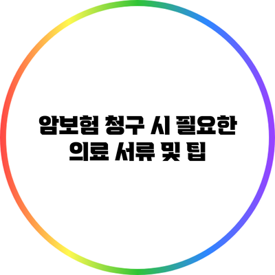 암보험 청구 시 필요한 의료 서류 및 팁
