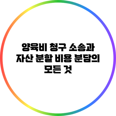 양육비 청구 소송과 자산 분할: 비용 분담의 모든 것