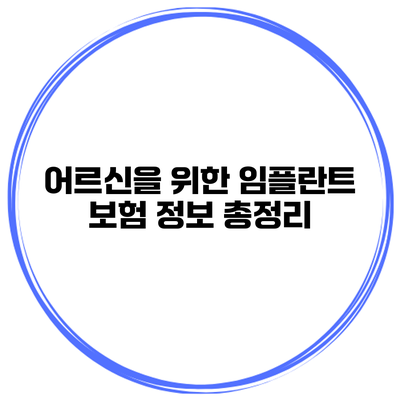 어르신을 위한 임플란트 보험 정보 총정리