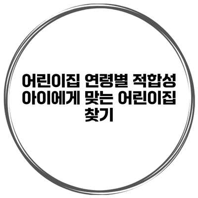 어린이집 연령별 적합성 아이에게 맞는 어린이집 찾기