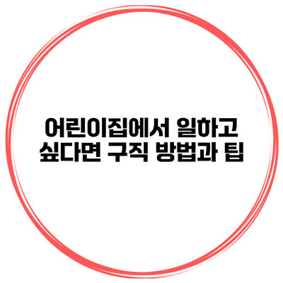 어린이집에서 일하고 싶다면? 구직 방법과 팁