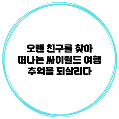 오랜 친구를 찾아 떠나는 싸이월드 여행: 추억을 되살리다