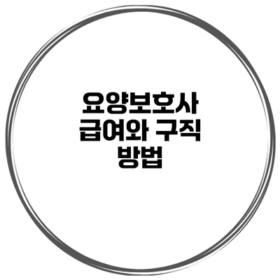요양보호사 급여와 구직 방법