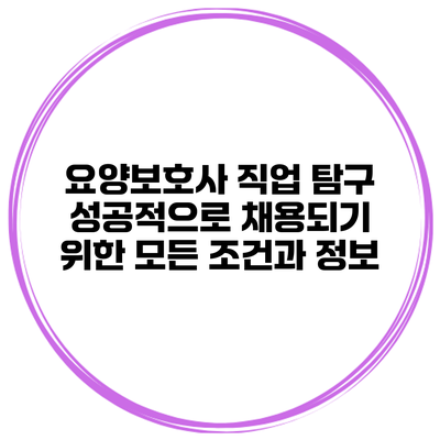 요양보호사 직업 탐구: 성공적으로 채용되기 위한 모든 조건과 정보