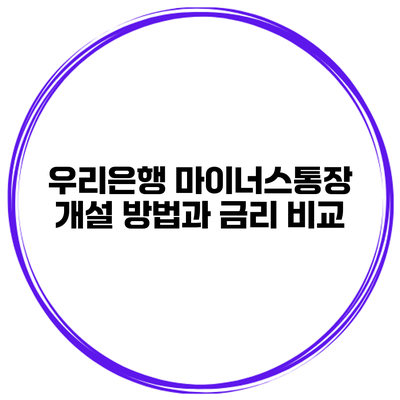 우리은행 마이너스통장 개설 방법과 금리 비교