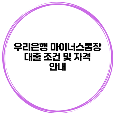 우리은행 마이너스통장 대출 조건 및 자격 안내