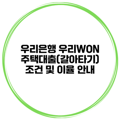 우리은행 우리WON 주택대출(갈아타기) 조건 및 이율 안내