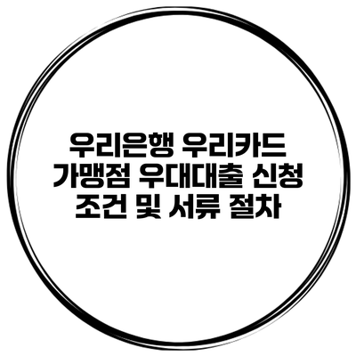 우리은행 우리카드 가맹점 우대대출 신청 조건 및 서류 절차