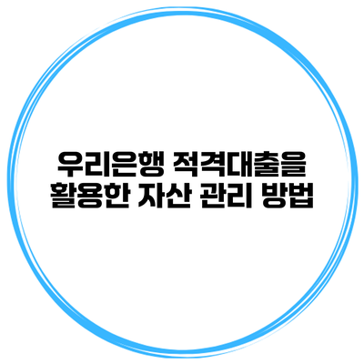우리은행 적격대출을 활용한 자산 관리 방법