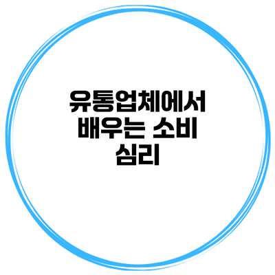 유통업체에서 배우는 소비 심리