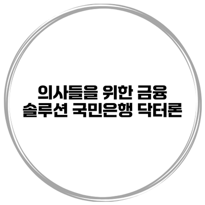 의사들을 위한 금융 솔루션 국민은행 닥터론