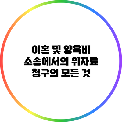 이혼 및 양육비 소송에서의 위자료 청구의 모든 것