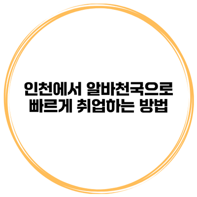 인천에서 알바천국으로 빠르게 취업하는 방법