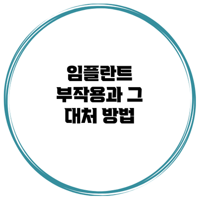임플란트 부작용과 그 대처 방법