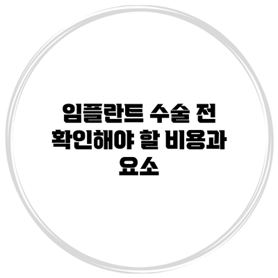 임플란트 수술 전 확인해야 할 비용과 요소