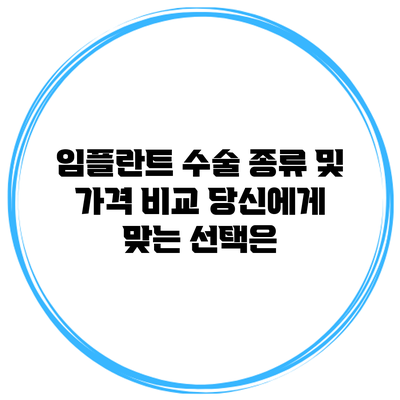 임플란트 수술 종류 및 가격 비교: 당신에게 맞는 선택은?