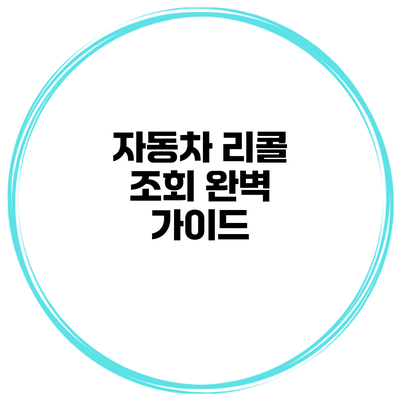 자동차 리콜 조회 완벽 가이드