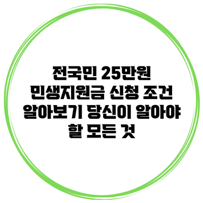 전국민 25만원 민생지원금 신청 조건 알아보기: 당신이 알아야 할 모든 것