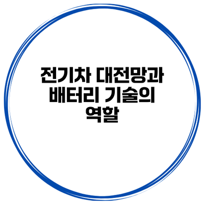 전기차 대전망과 배터리 기술의 역할