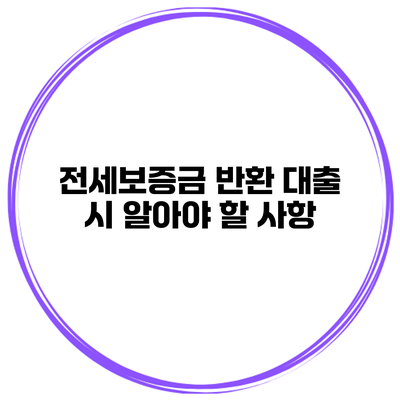 전세보증금 반환 대출 시 알아야 할 사항