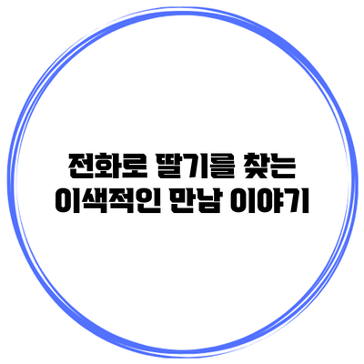 전화로 딸기를 찾는 이색적인 만남 이야기